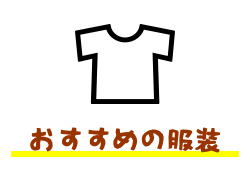 くだもの狩り体験時におすすめの服装