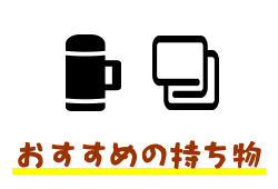 くだもの狩り体験時におすすめの持ち物