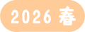 森果樹印のくだもの狩り日記　2026　春