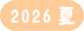 森果樹印のくだもの狩り日記　2026　夏