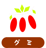 グミ
