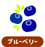 ブルーベリー
