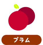 プラム