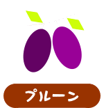 プルーン