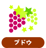 ブドウ