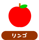リンゴ