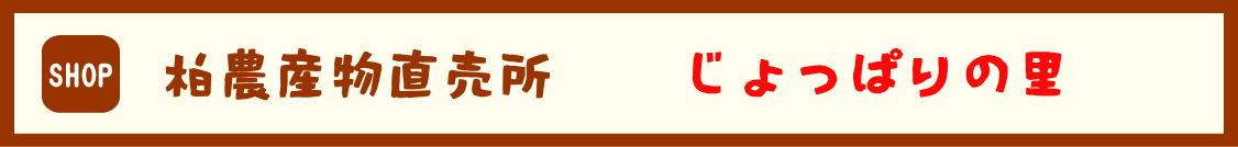 つがる市柏農産物直売所　じょっぱりの里