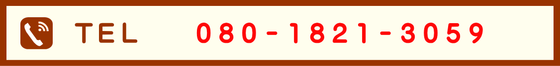 ＴＥＬ　080-1821-3059