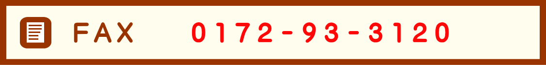 ＦＡＸ　0172-93-3120
