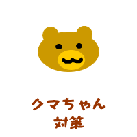 クマちゃん対策