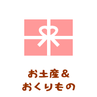 森の中の果樹園のお土産＆おくりもの