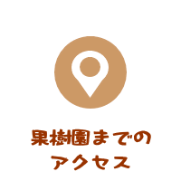 森の中の果樹園までのアクセス