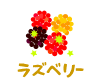 ラズベリー