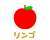 リンゴ