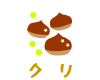 クリ