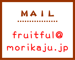 ＭＡＩＬ　fruitful@morikaju.jp