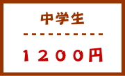 果物狩り入園料　中学生　1200円