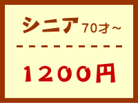 シニア　１２００円