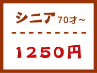 シニア　１２５０円