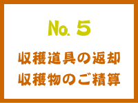 №5　収穫道具の返却、収穫物のご精算