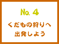 №4　果物狩りへ出発しよう