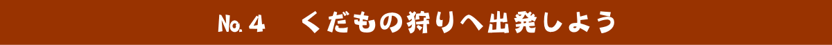 №4　果物狩りへ出発しよう