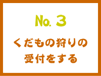 №3　果物狩りの受付をする