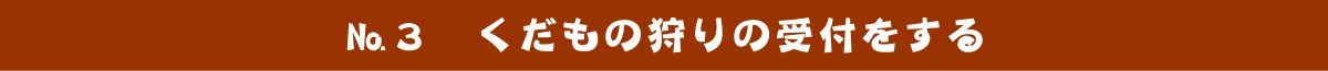 №3　果物狩りの受付をする