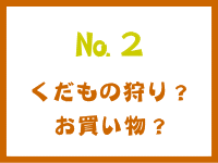 №2　果物狩り？それとも果物のお買い物？