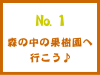 №1　森の中の果樹園へ行こう♪