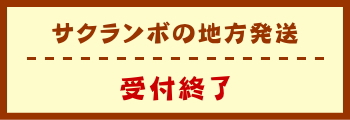 サクランボの地方発送　受付終了