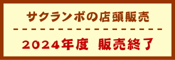 サクランボの店頭販売　2024年度　販売終了