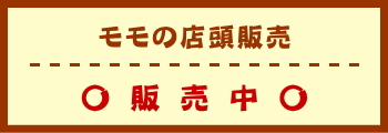 モモの店頭販売　販売中