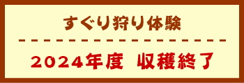 すぐり狩り体験　2024年度　収穫終了