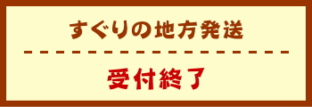 すぐりの地方発送　2024年度　受付終了