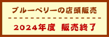 ブルーベリーの店頭販売　販売終了