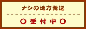 ナシの地方発送　受付中