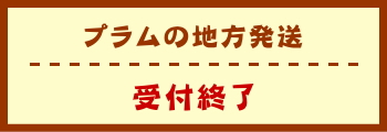 プラムの地方発送　受付終了