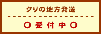 クリの地方発送　受付中