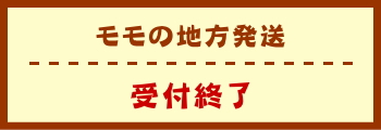 モモの地方発送　受付終了