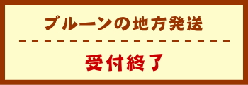 プルーンの地方発送　受付終了