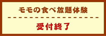 モモの食べ放題体験　受付終了