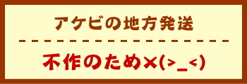 アケビの地方発送　不作のため×