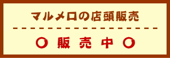 マルメロの店頭販売　販売中