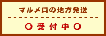 マルメロの地方発送　受付中