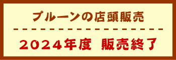 プルーンの店頭販売　販売終了