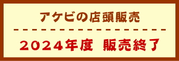 アケビの店頭販売　販売終了