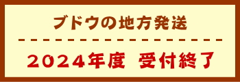 ブドウの地方発送　受付終了