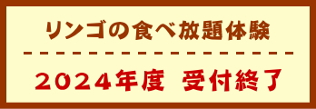 リンゴの食べ放題体験　受付終了