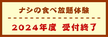 ナシの食べ放題体験　受付終了